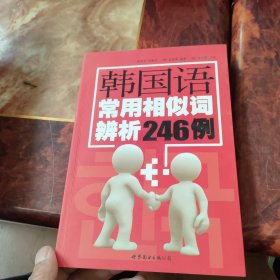 韩国语常用相似词辨析246例