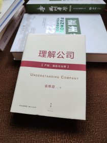 理解公司：产权、激励与治理