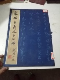 宋拓王羲之十七帖（《艺苑掇英》丛书）8开1979年一版一印