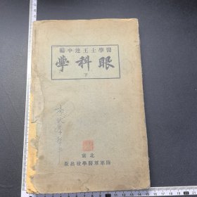 民国十七年初版，医学士王连中，眼科学，下册，小16开，北京陆军军医学校，书边有水印