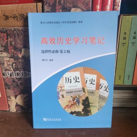 高效历史学习笔记选择性必修 第2版（23年最新版）