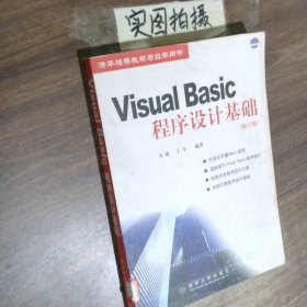 Visual Basic程序設(shè)計基礎(chǔ)