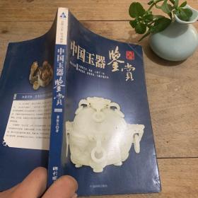 中国玉器鉴赏