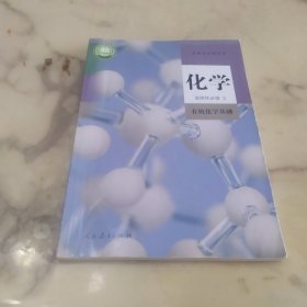 高中课本 人教版 化学 选择性必修3
