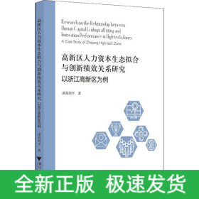 高新区人力资本生态拟合与创新绩效关系研究 以浙江高新区为例