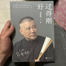 过得刚好