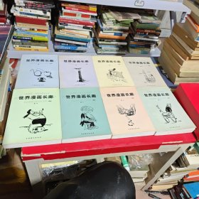 世界漫画长廊 评析（全八卷）