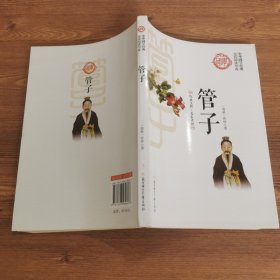 管子/中华国学经典全民阅读书库