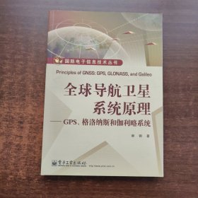 国防电子信息技术丛书·全球导航卫星系统原理：GPS、格洛纳斯和伽利略系统