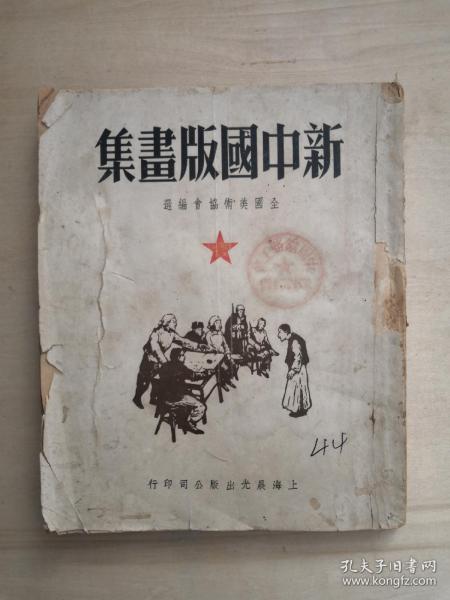 [民国版]新中国版画集（1949年9月1日全国美术协会编选，上海晨光出版公司印行，印数5000）