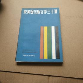 歐美現(xiàn)代派文學(xué)三十講。