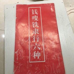 钱瘦铁隶行六种