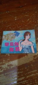 罕见的邮票（连环画）