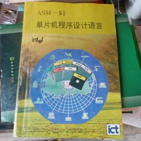 ASM-51单片机程序设计语言