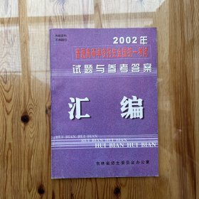 2002年普通高等学校招生全国统一考试 试题与答案汇编