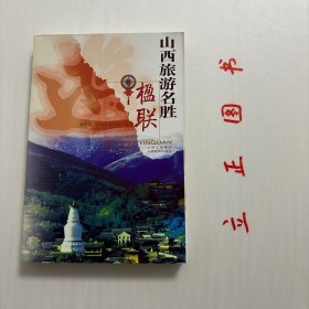 【正版现货，库存未阅】山西旅游名胜楹联，本书共收楹联近千副。收录原则为：凡山西省境内具文物价值和旅游价值的名胜古迹，包括山河、关隘、湖泉、寺庙、楼堂、馆所、园林、亭榭、戏台、宅院、牌坊、墓塔、宗祠、名人故居、烈士陵园等风景名胜景区(点)的楹联，古今兼收。从实际出发，重点突出，又照顾全面。对国家级、省级风景名胜区，世界级、国家级历史文化名城，国家级、省级重点文物保护单位，品相好，学术价值高，适合收藏