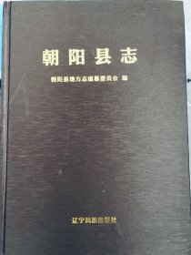 朝阳县志（下限至1990年末）