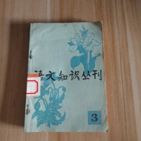 语文知识丛刊3