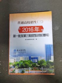 普通高校招生（三）2016年第一批至第三批招生计划（理科）