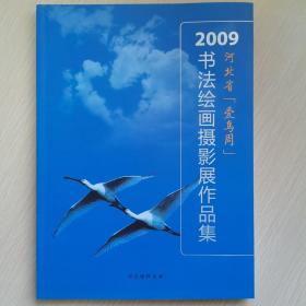 2009河北省爱鸟周书法绘画摄影展作品集