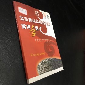 北京奥运会和残奥会常H0用手语【附光盘，封面有粘贴】