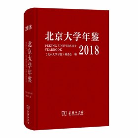 北京大学年鉴（2018）