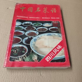 中国名菜谱四川风味（受潮）