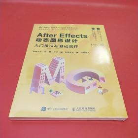 AfterEffects动态图形设计—入门技法与基础创作