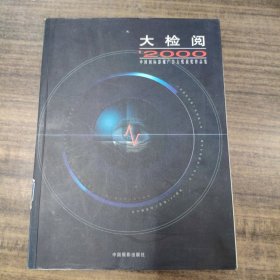 大檢閱:2000中國國影視廣告大獎獲獎作品集