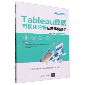 Tableau数据可视化分析从新手到高手