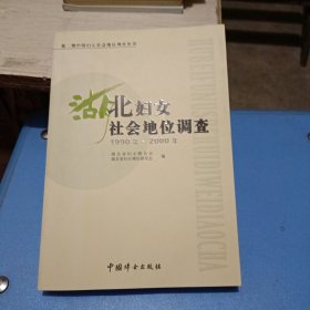 湖北妇女社会地位调查:1990年~2000年