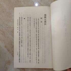 春秋左傳注（第四冊）