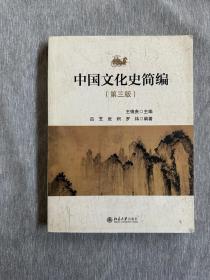 中国文化史简编（第三版）