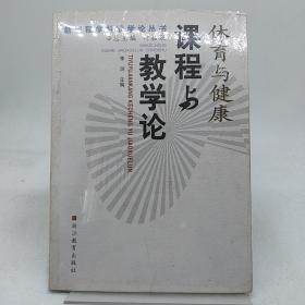 体育与健康课程与教学论——新课程学科教学论丛书