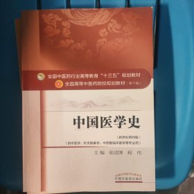 中国医学史/全国中医药行业高等教育“十三五”规划教材