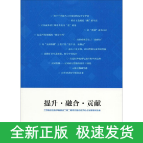 提升·融合·貢獻(xiàn) 江蘇高校優(yōu)勢(shì)學(xué)科建設(shè)工程二期項(xiàng)目服務(wù)經(jīng)濟(jì)社會(huì)發(fā)展案例選編
