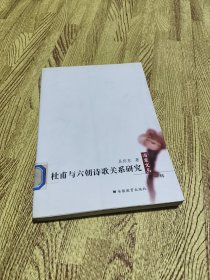 杜甫与六朝诗歌关系研究