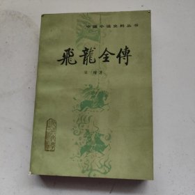 飛龍全傳（中國小說史料叢書