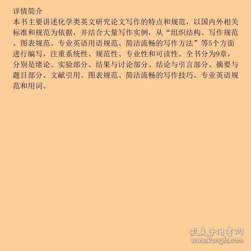 化学类英文研究论文写作与规范