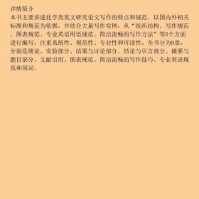 化学类英文研究论文写作与规范