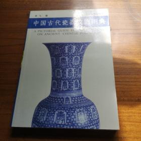 中国古代瓷器纹饰图典