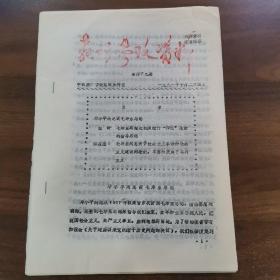 油印资料.《教研参政资料》第四十九期1981年10月24日（单面共21页）