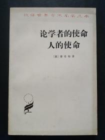 汉译世界学术名著丛书：论学者的使命 人的使命【84年一版一印】