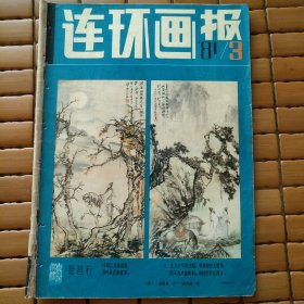 连环画报 1981年第3期