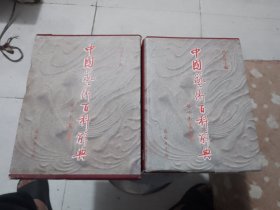 中国艺术百科辞典