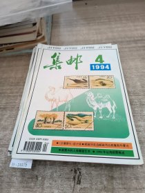 信集邮1994(4-12）期合售