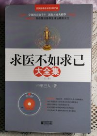 求医不如求已(全三册)