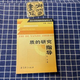 中小学教育科研指导丛书：质的研究指导