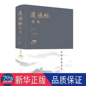 道德经全书(新版) 中国古典小说、诗词 文若愚 新华正版