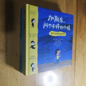 加斯东问个不停的小孩 （关于人生的哲学课 +关于世界的哲学课）2册合售，